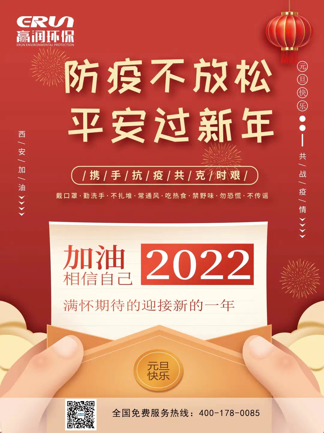 贏潤集團2022年元旦祝福